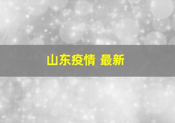 山东疫情 最新